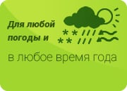 Любые погодные условия